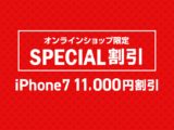 ドコモオンラインショップ iPhone 7 32GB 最大16,500円割引中！新規契約/MNP/契約変更27,060円！機種変更 32,560円！